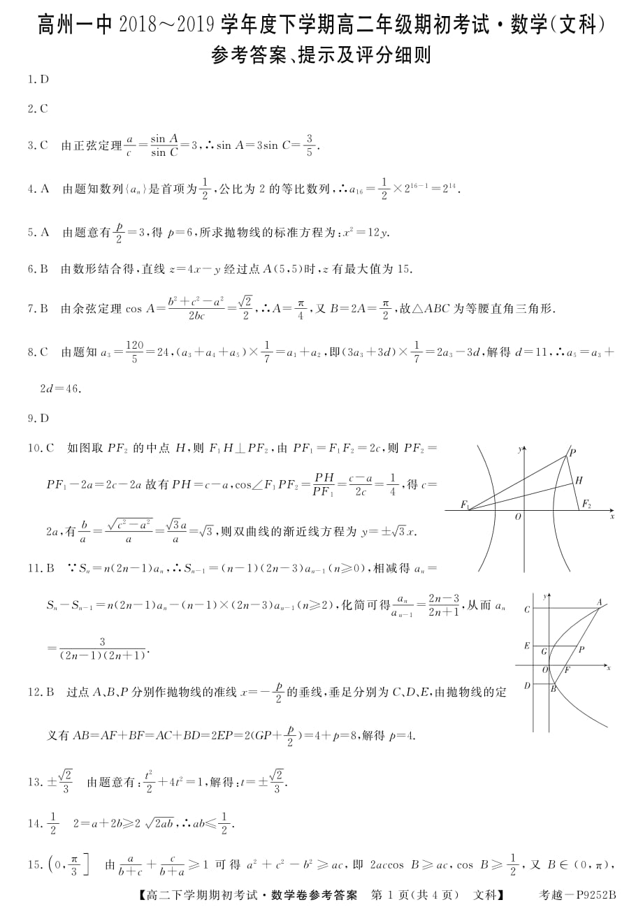 广东高州第一中学高二下学期期初考试数学文答案.pdf_第1页