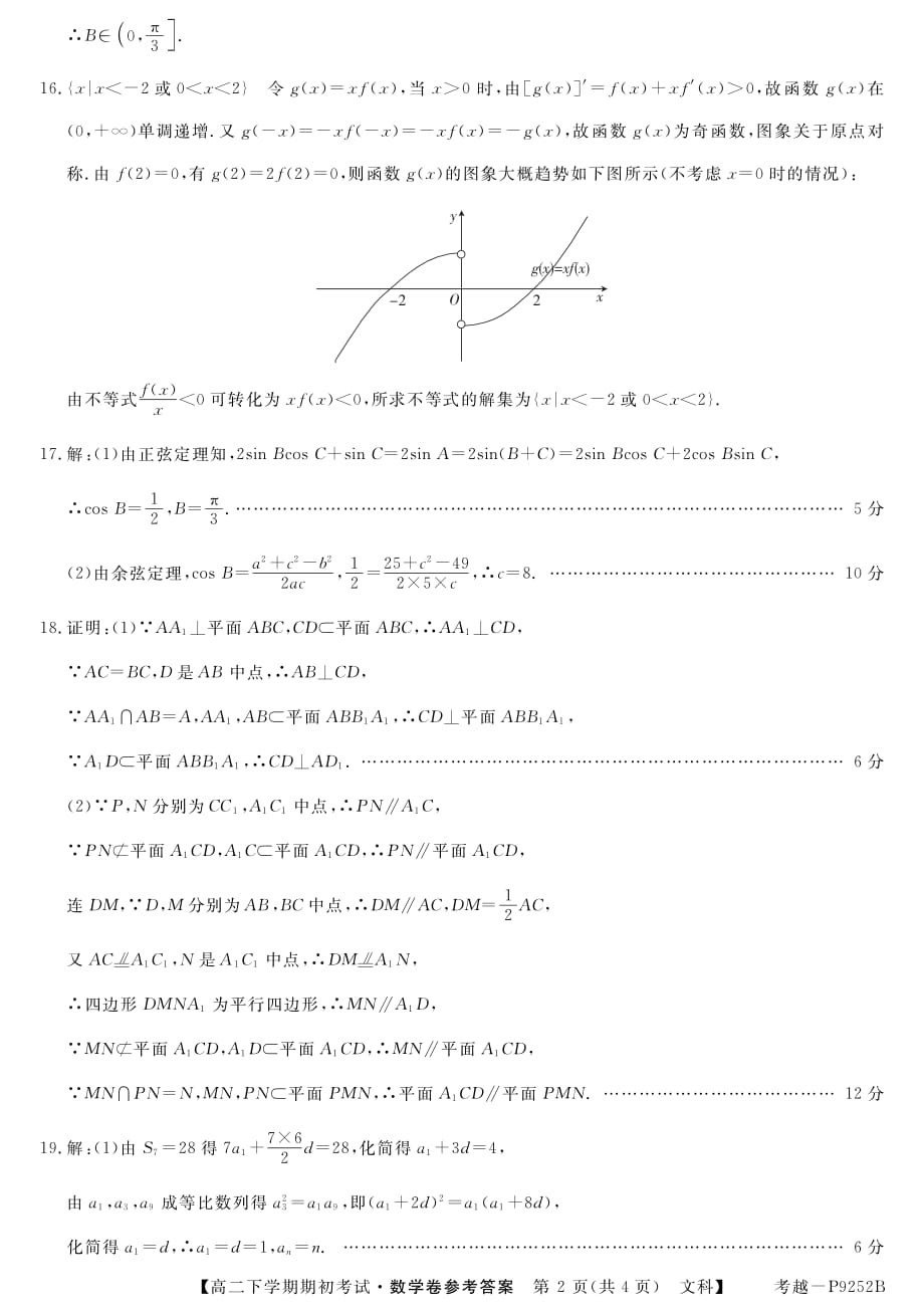 广东高州第一中学高二下学期期初考试数学文答案.pdf_第2页