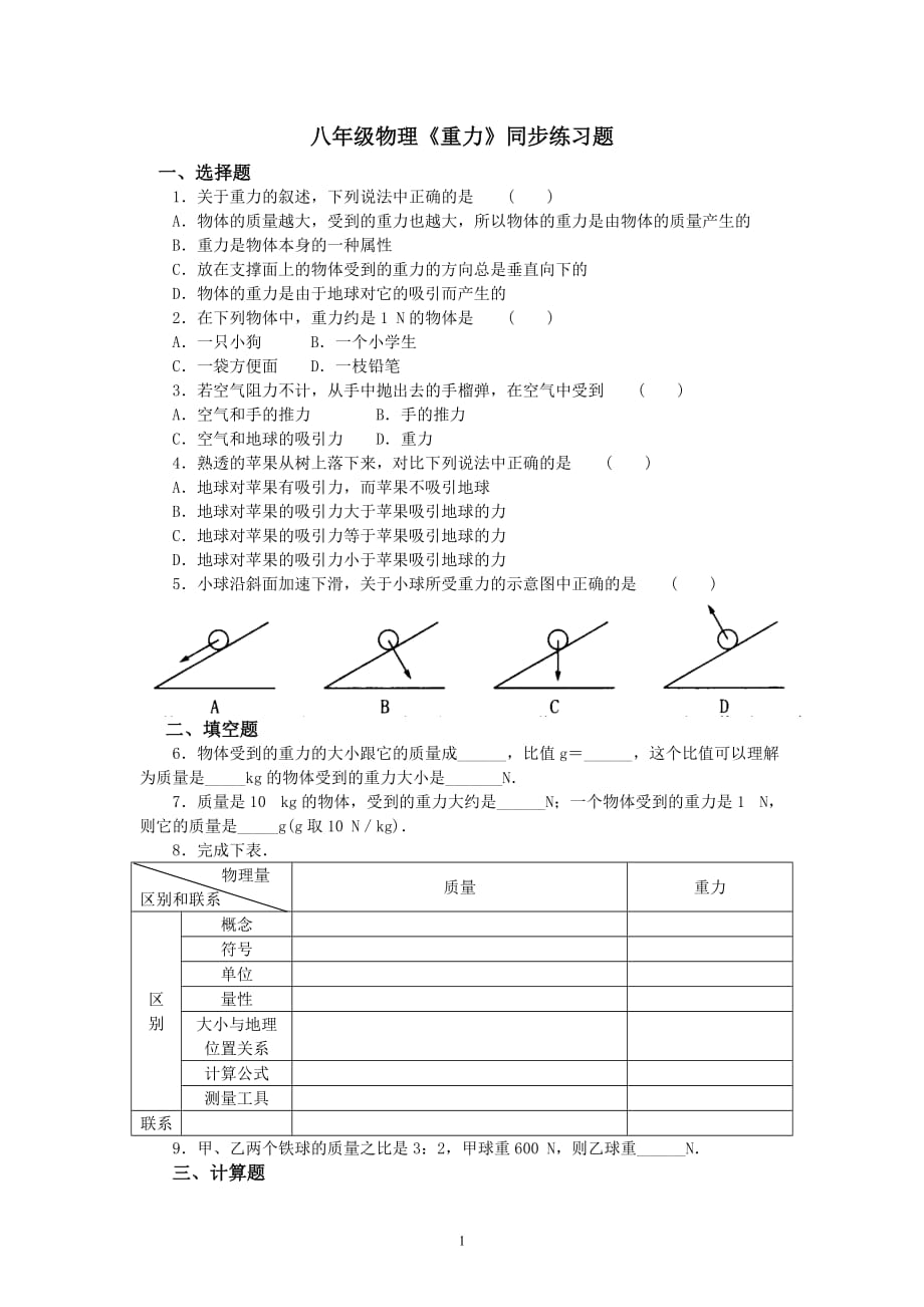 八年级物理《重力》同步练习题及答案_第1页