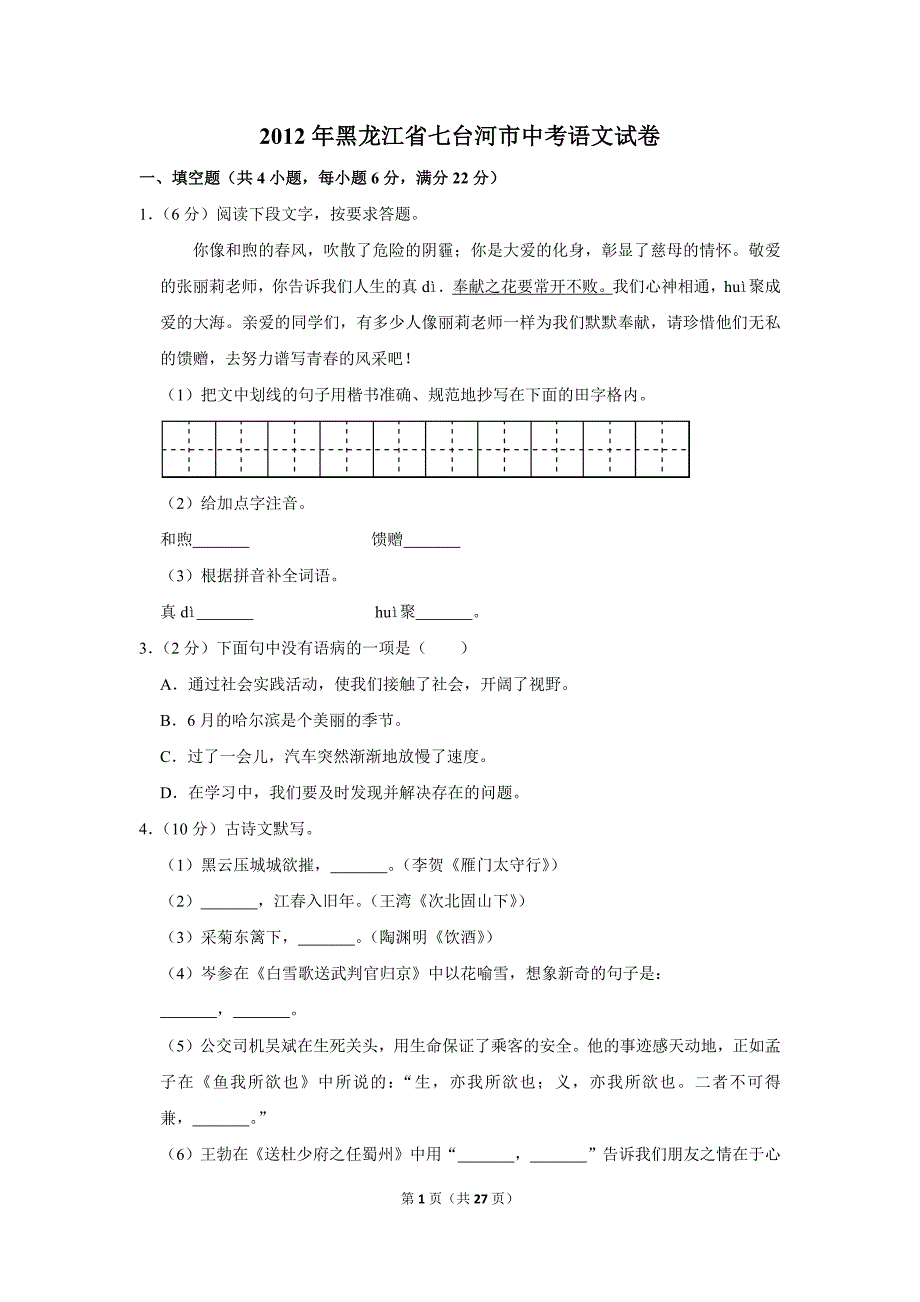 2012年黑龙江省七台河市中考语文试卷(解析版）_第1页