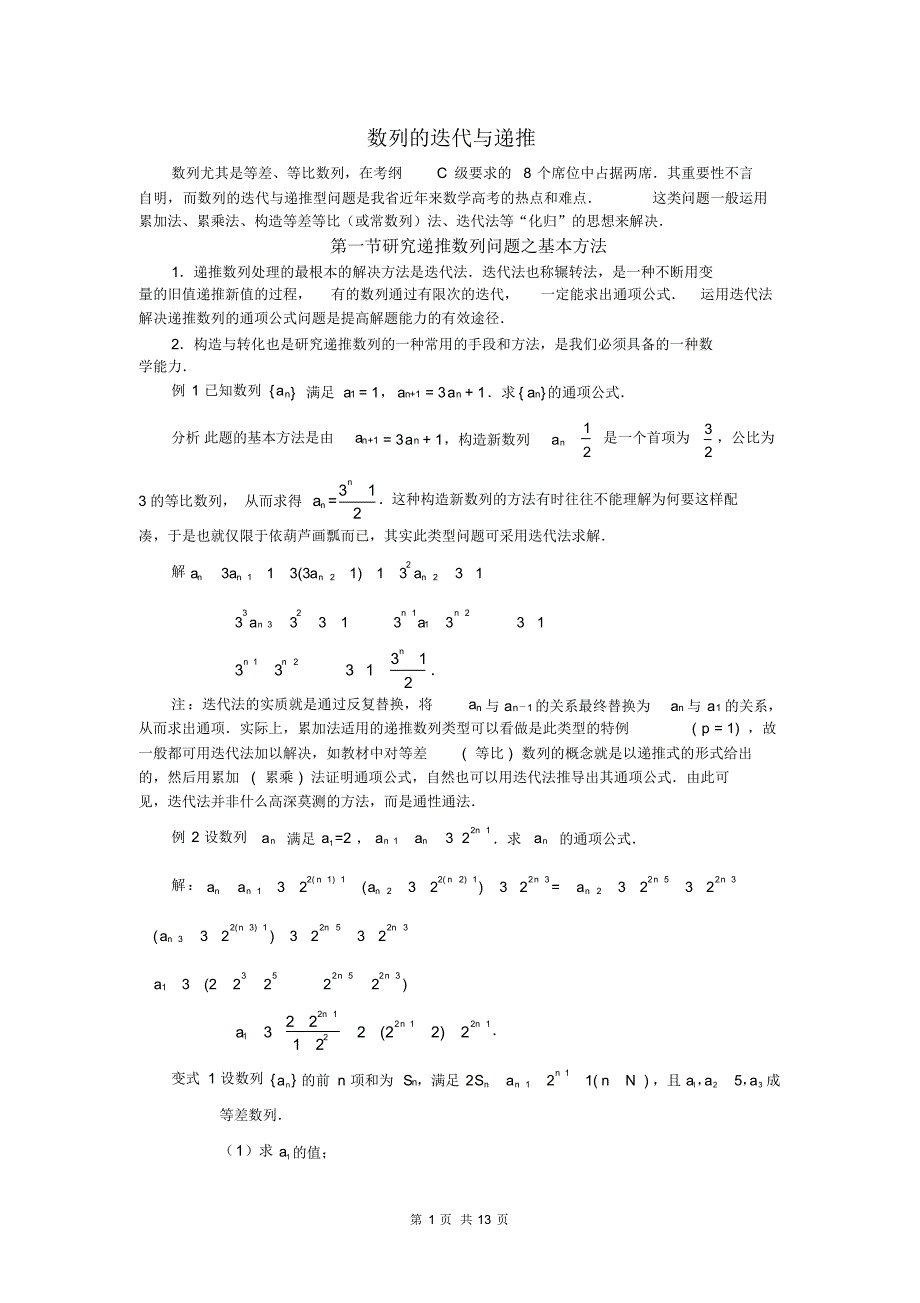 江苏省南通市2020届高三数学专题复习课程资源——数列的迭代与递推(教师版).pdf_第1页