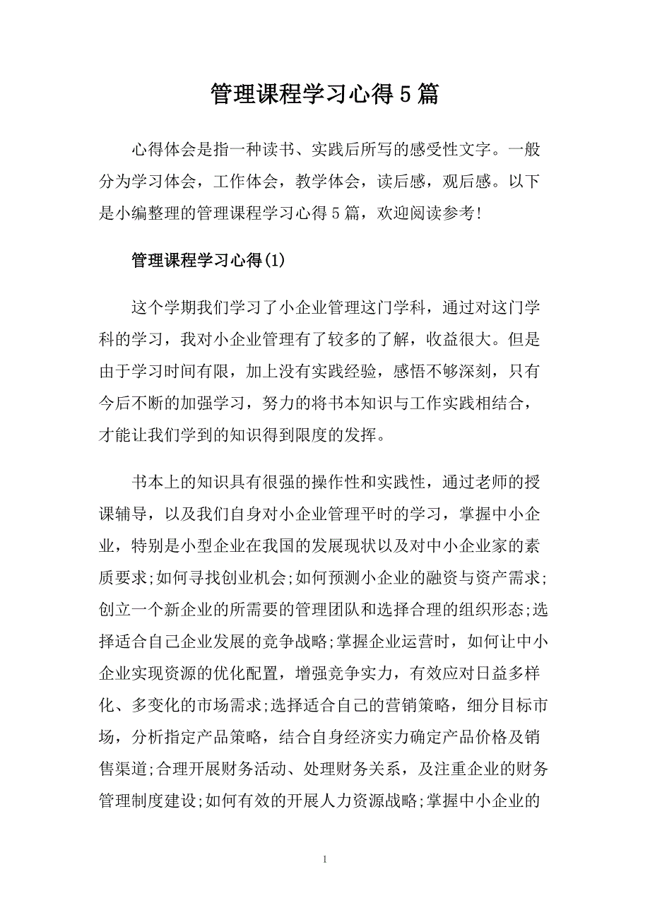 管理课程学习心得5篇.doc_第1页