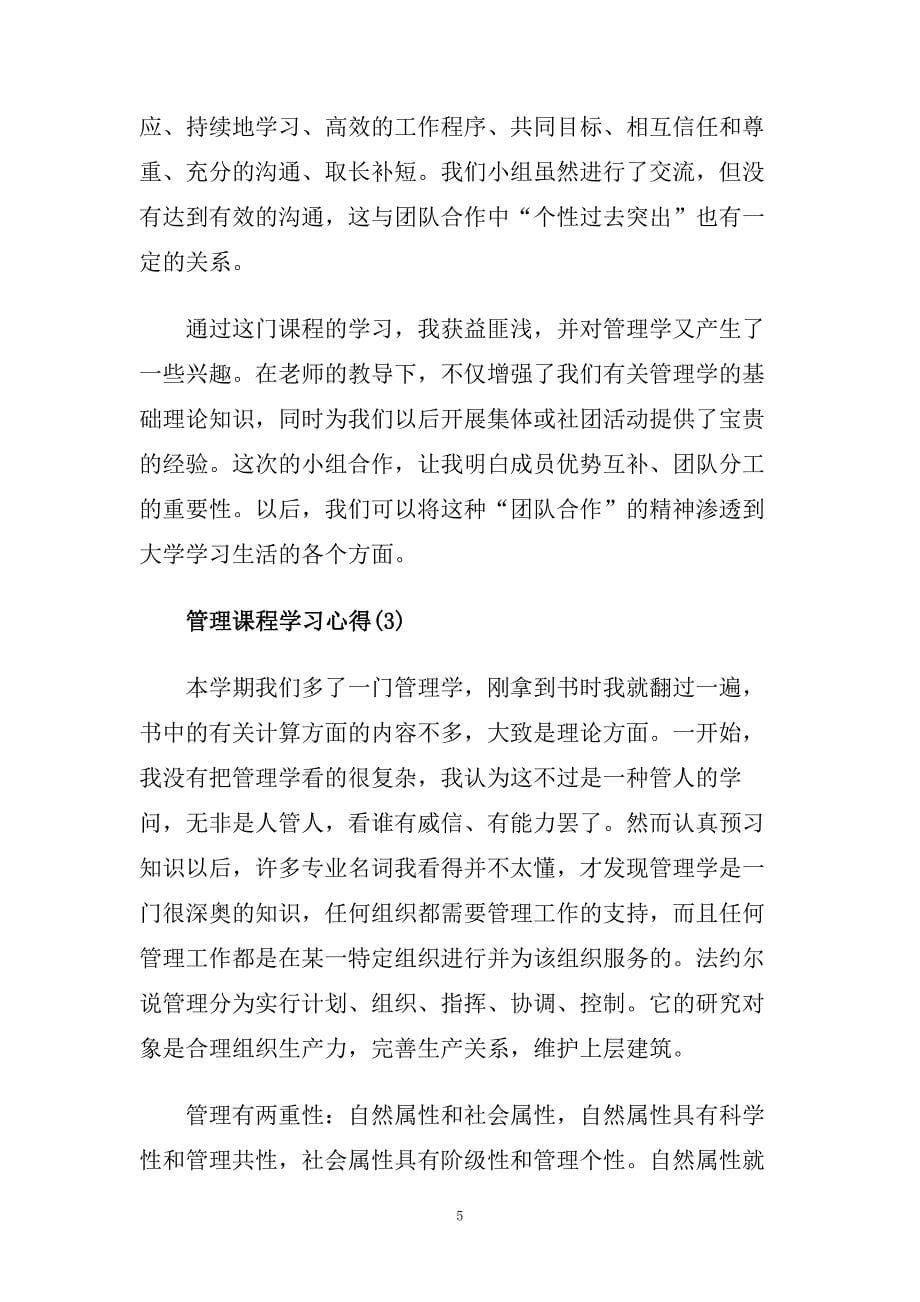 管理课程学习心得5篇.doc_第5页