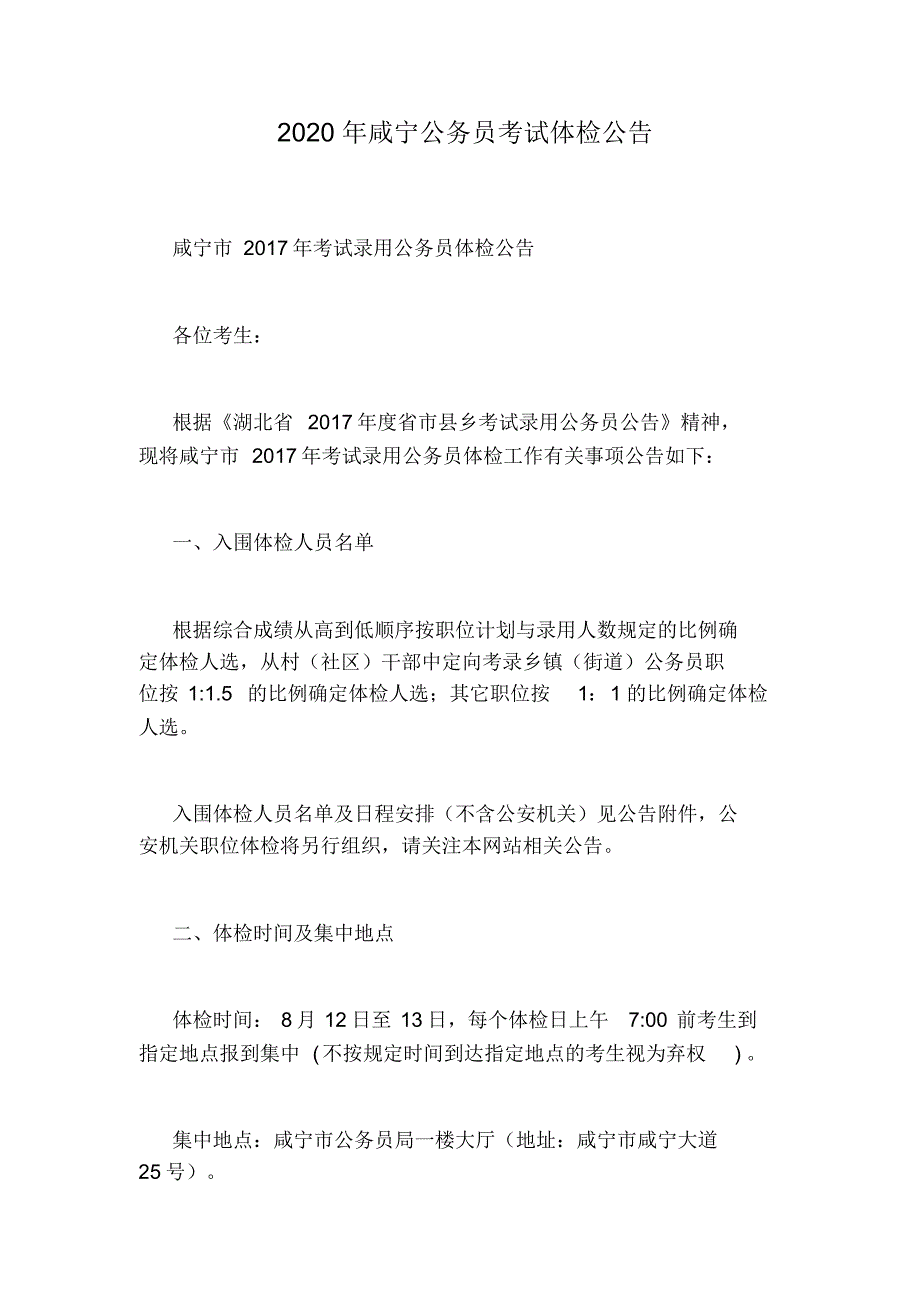 2020年咸宁公务员考试体检公告.pdf_第1页