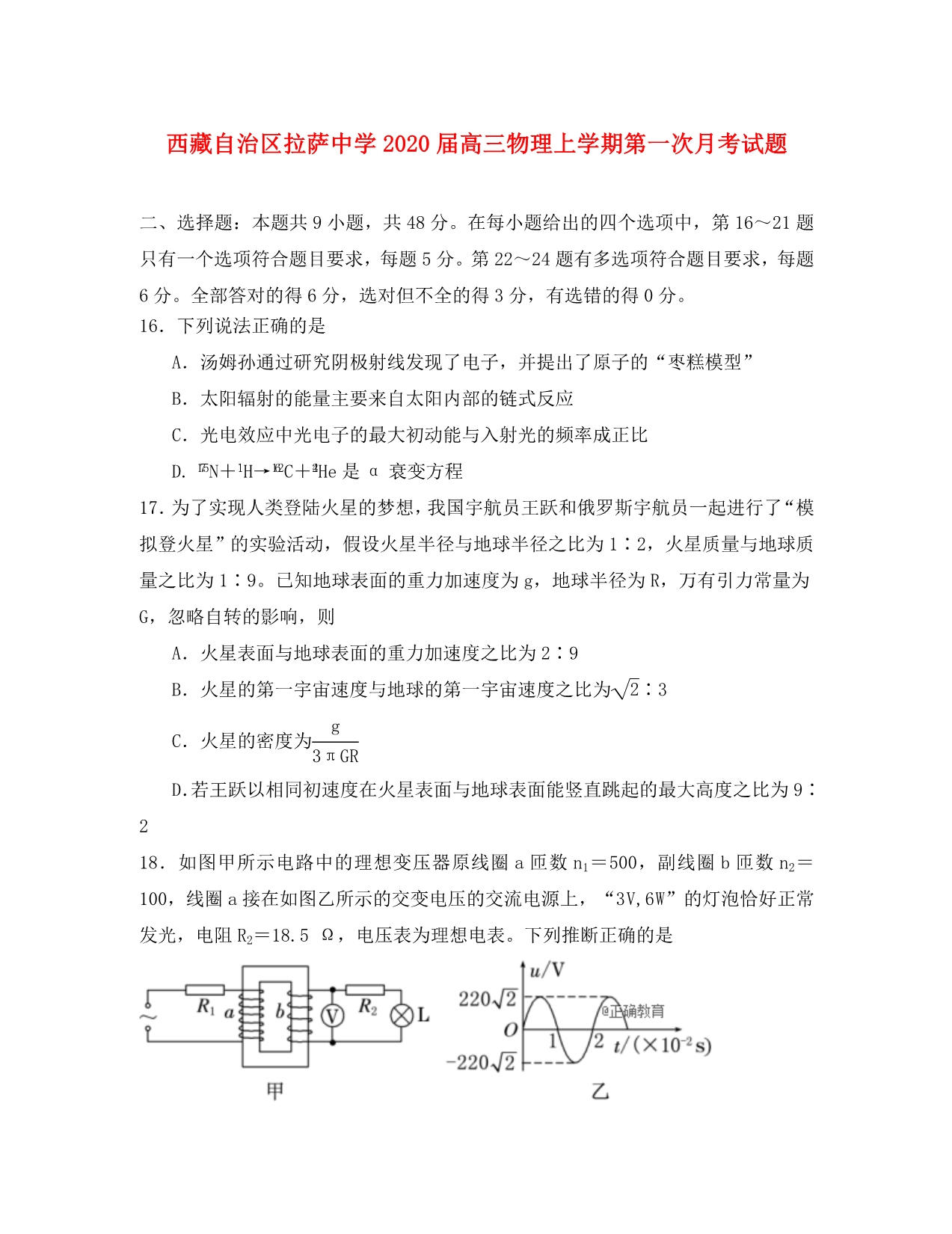 西藏自治区2020届高三物理上学期第一次月考试题_第1页