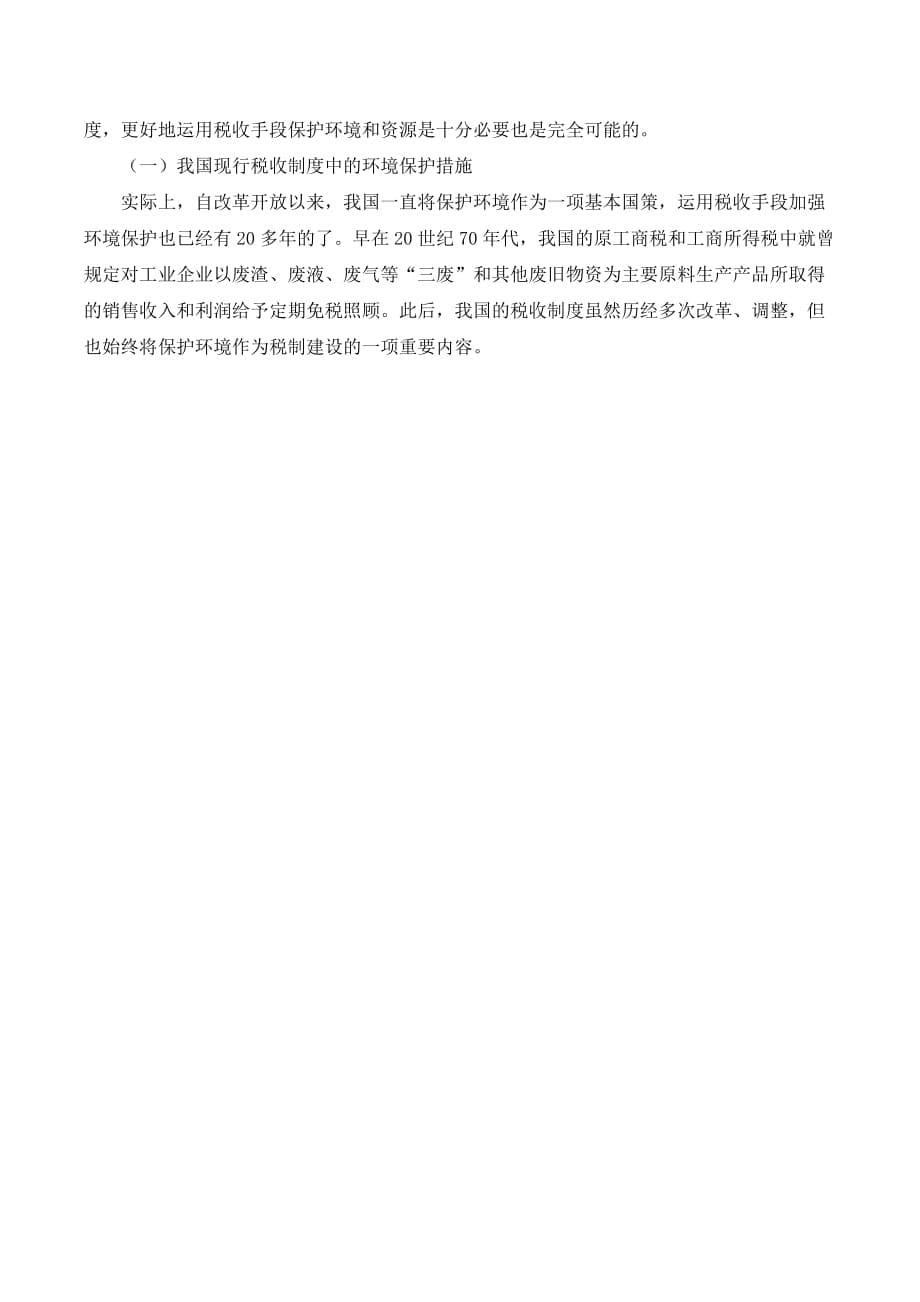 可持续发展中中国绿色税收制度的建立与完善._第5页