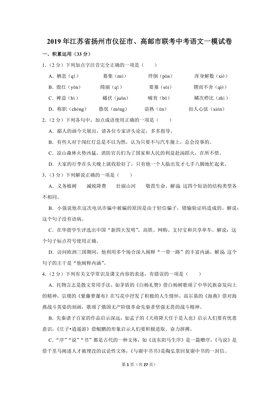 2019年江苏省扬州市仪征市、高邮市联考中考语文一模试卷(解析版）_第1页