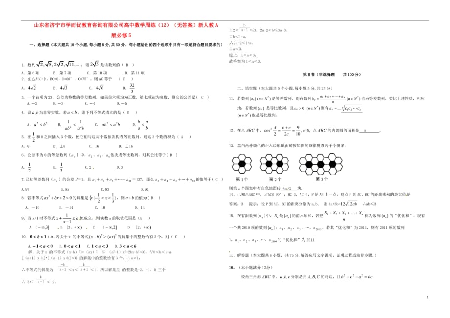 山东济宁学而优教育咨询有限公司高中数学周练12无答案新人教A必修5.doc_第1页