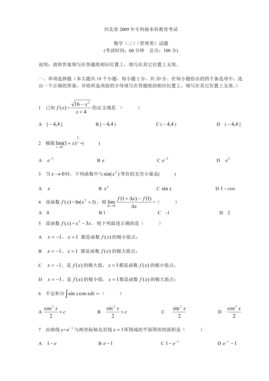 2009年河北专接本高等数学真题03_第1页