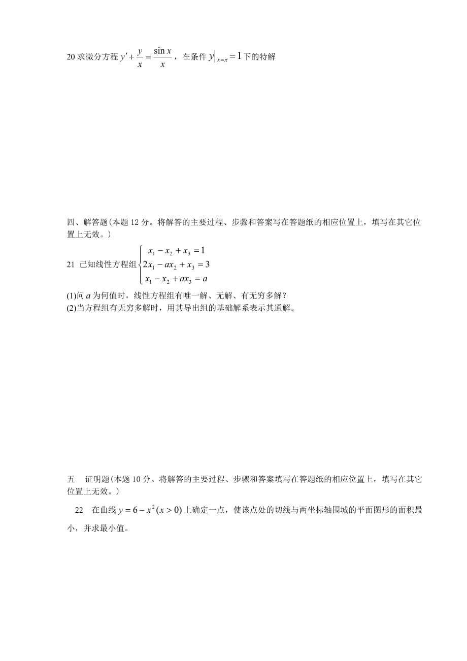 2009年河北专接本高等数学真题03_第4页