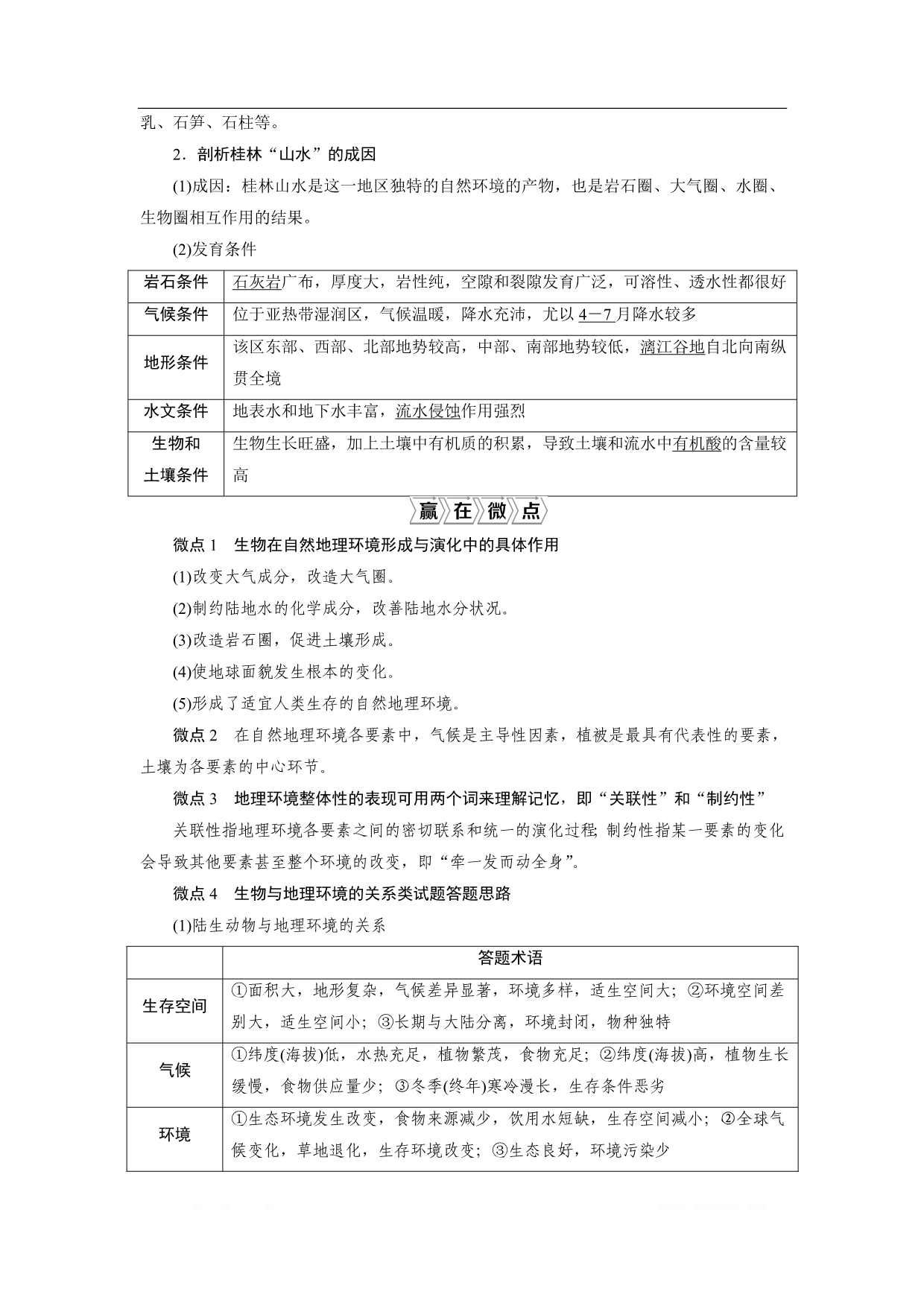 2021版高考地理（鲁教版）一轮复习教师用书：第14讲　地理环境的整体性、圈层相互作用案例分析_第3页