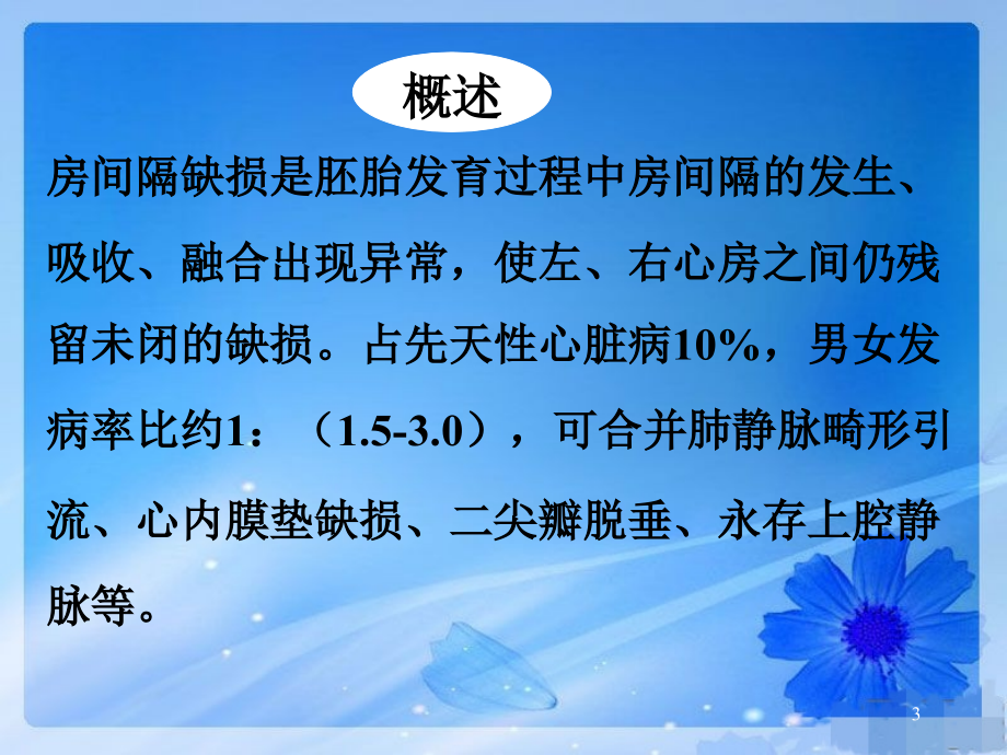 （推荐精选）先心病--房间隔缺损.ppt_第3页