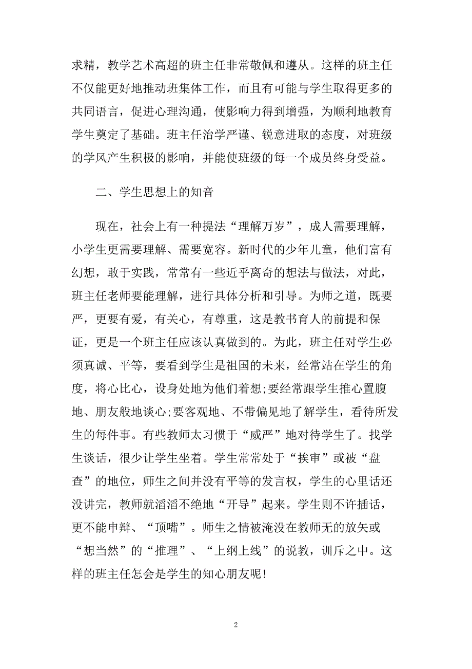 中小学新任班主任培训心得体会5篇.doc_第2页
