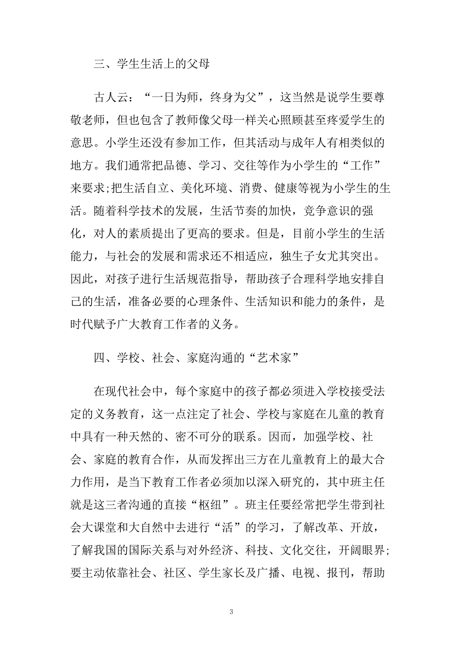 中小学新任班主任培训心得体会5篇.doc_第3页