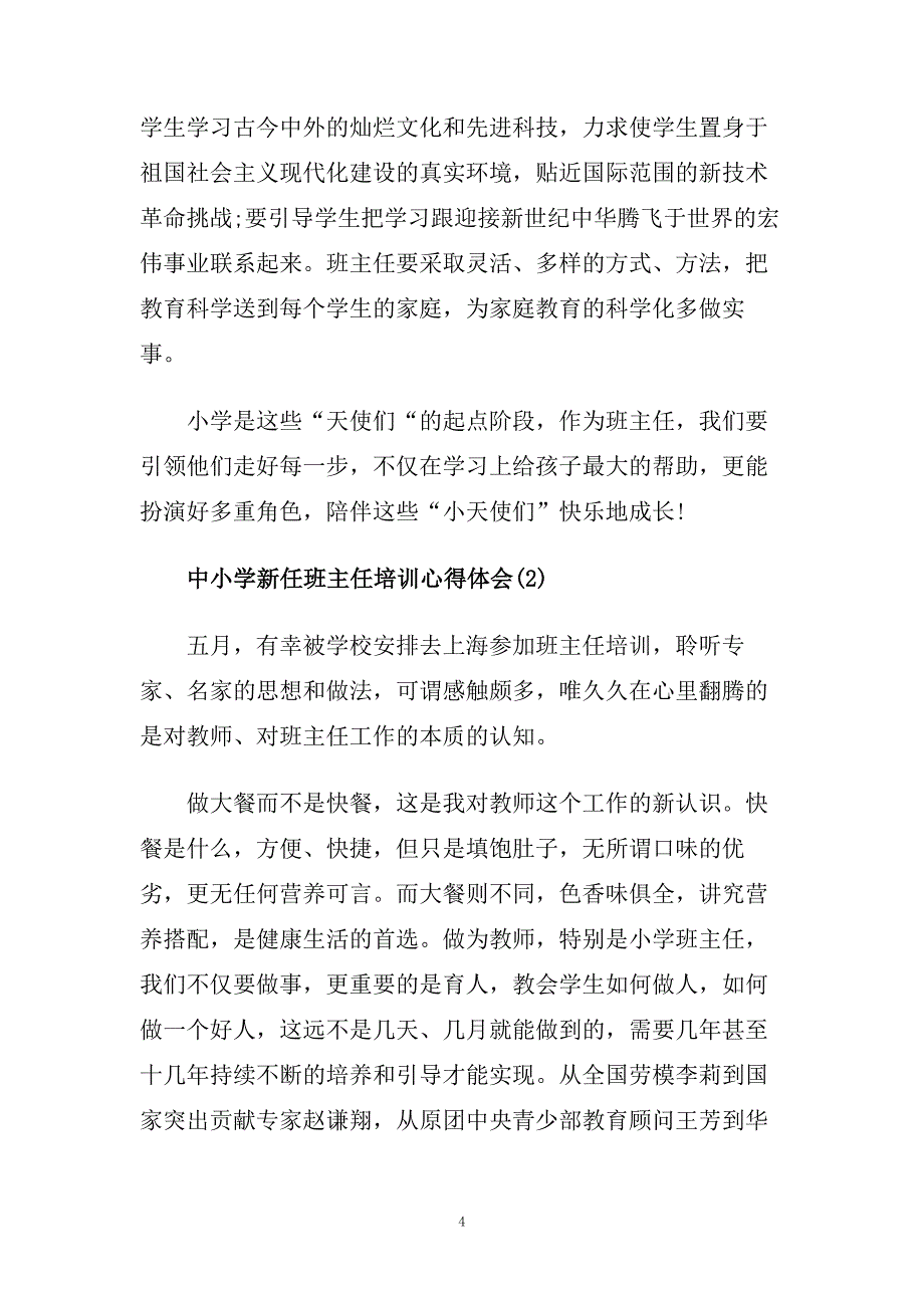 中小学新任班主任培训心得体会5篇.doc_第4页