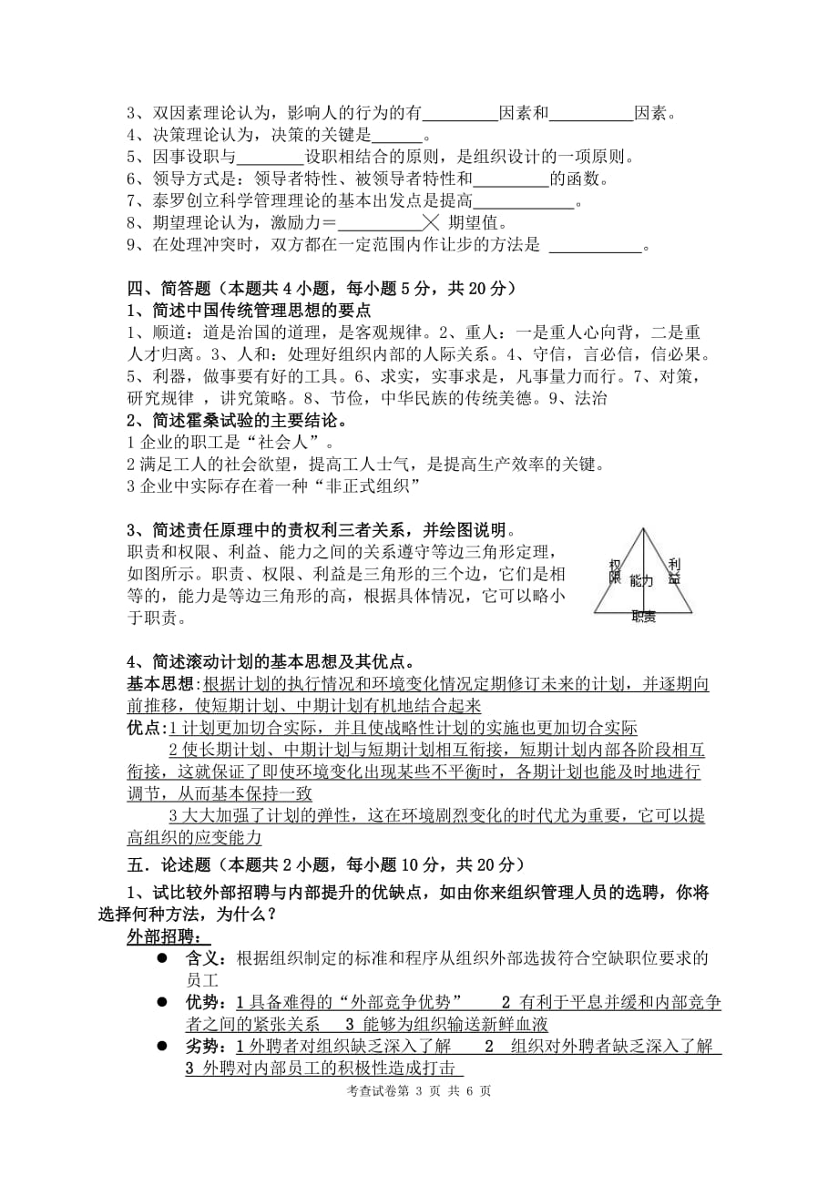 （职业经理培训）管理学试卷B_第3页