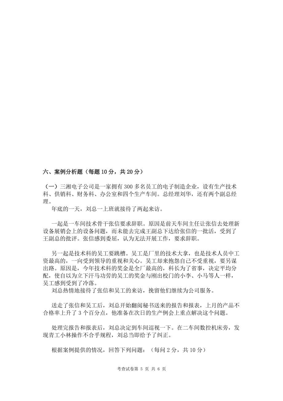 （职业经理培训）管理学试卷B_第5页