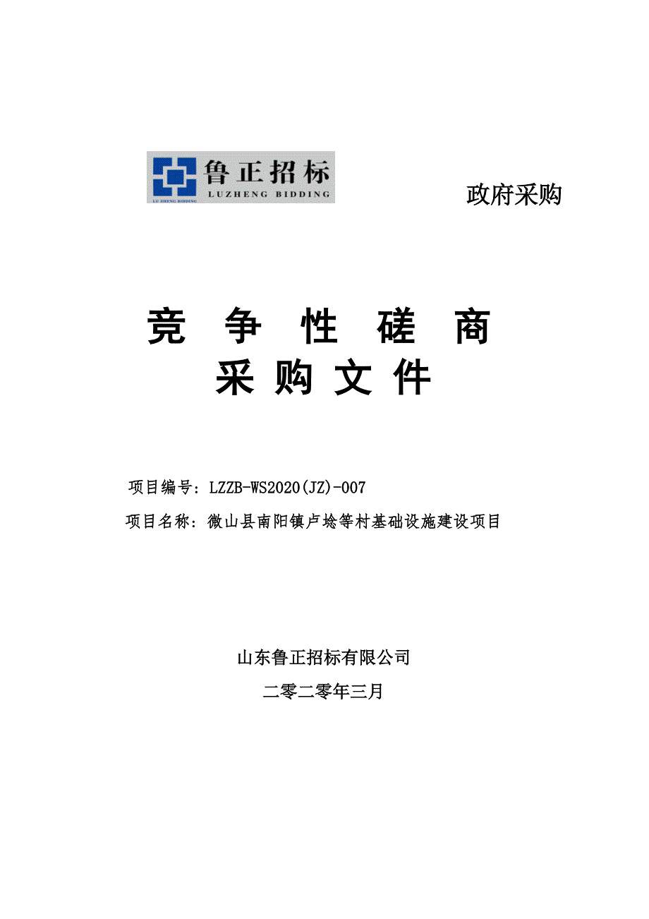 微山县南阳镇卢埝等村基础设施建设项目招标文件_第1页