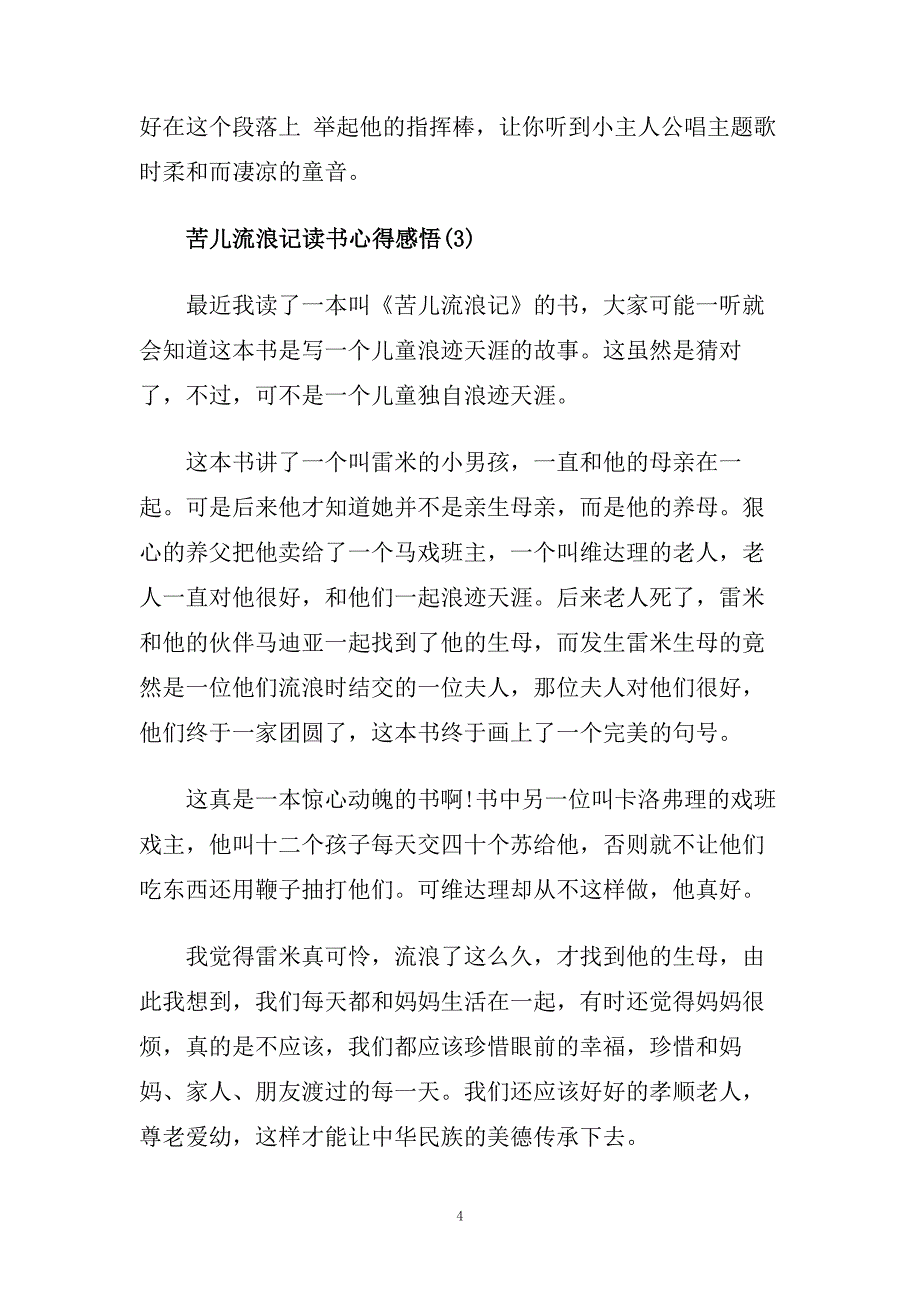 苦儿流浪记读书心得感悟5篇.doc_第4页