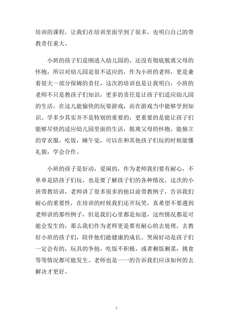 幼儿园新教师岗前培训心得体会5篇.doc_第3页