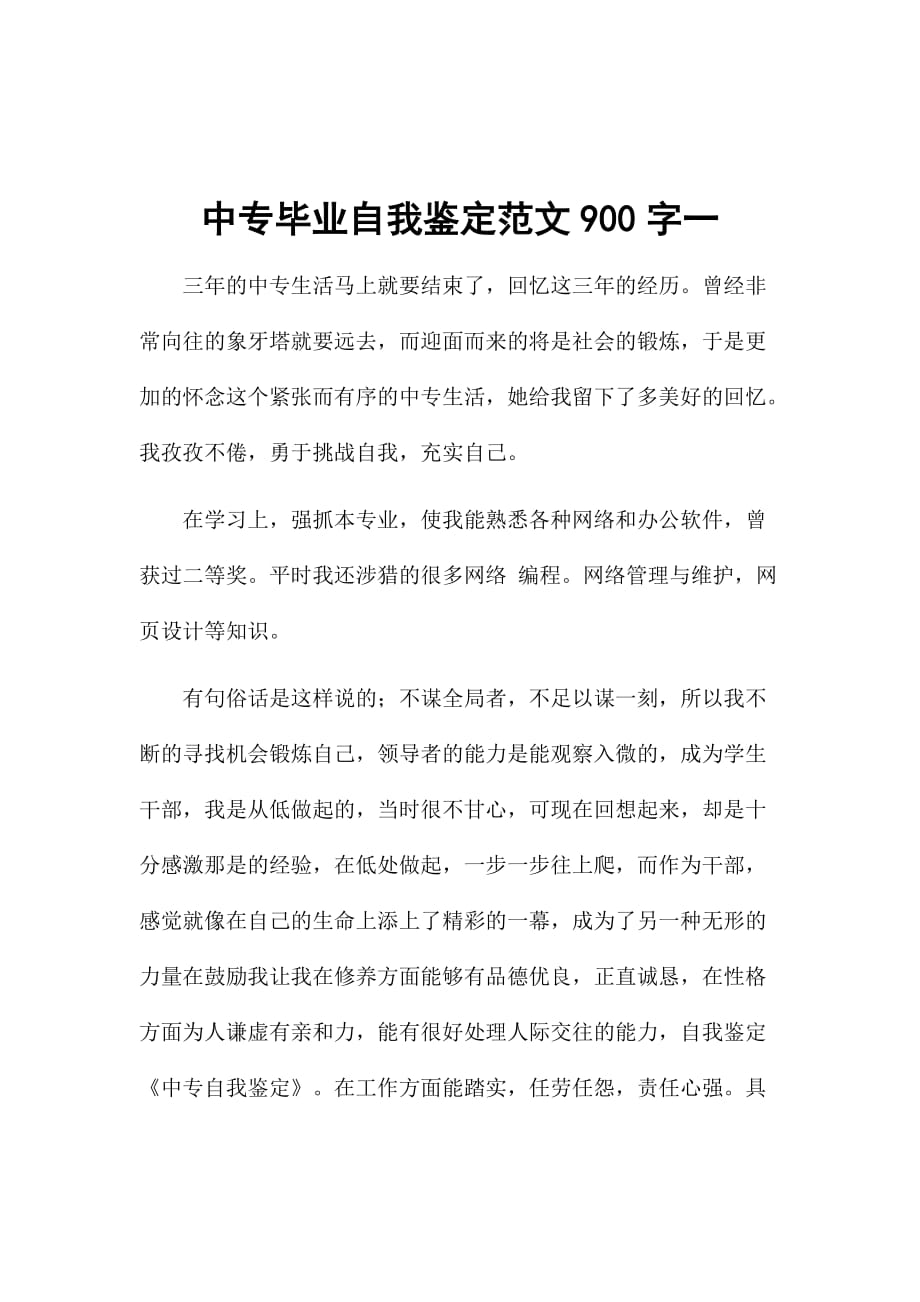 中专毕业自我鉴定范文900字一_第1页