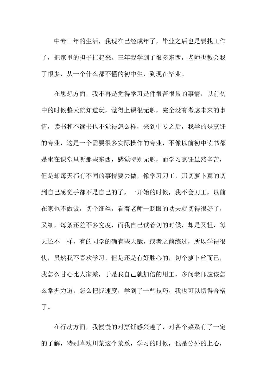 中专毕业自我鉴定范文900字一_第5页