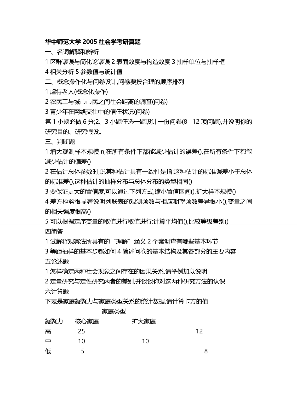 华中师范大学社会学方法考研真题_第5页