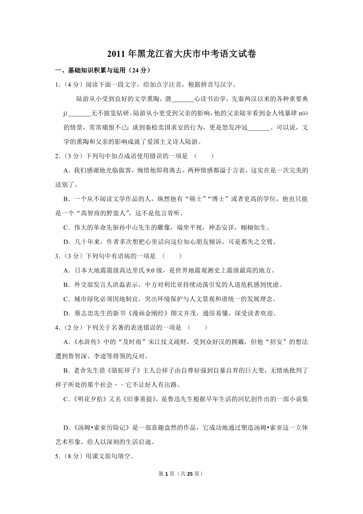 2011年黑龙江省大庆市中考语文试卷(解析版）_第1页