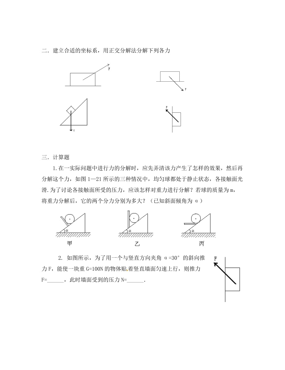 江苏省高一物理《3.5力的分解》作业纸（通用）_第3页