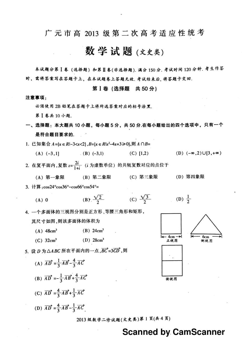 四川广元高三数学下学期第二次适应性统考文PDF无答案 .pdf_第1页