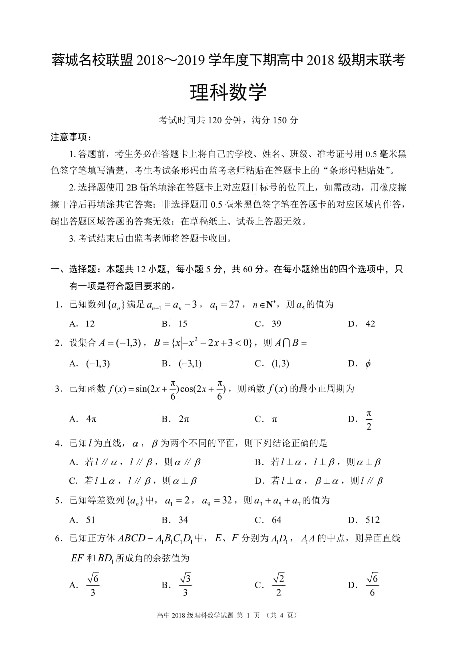 四川蓉城名校联盟高一下学期期末联考数学理pdf.pdf_第1页