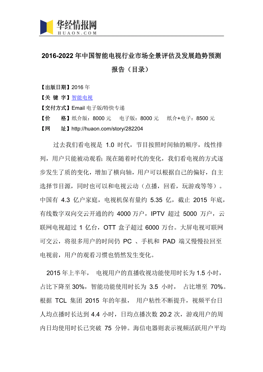 2016-2022年中国智能电视行业市场全景评估及发展趋势预测报告(目录)_第4页