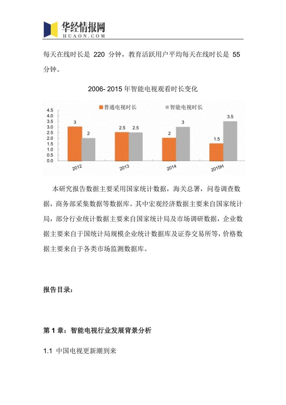 2016-2022年中国智能电视行业市场全景评估及发展趋势预测报告(目录)_第5页