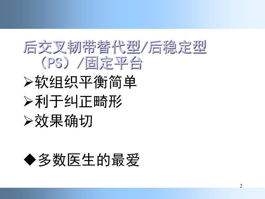 （推荐精选）膝关节置换标准技术.ppt_第2页