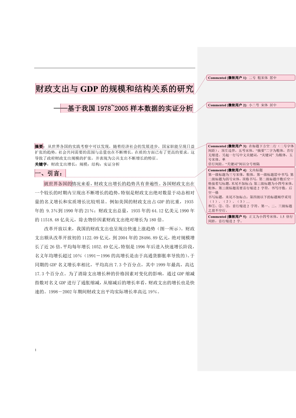 财政支出与GDP的规模和结构关系的研究资料讲解_第1页