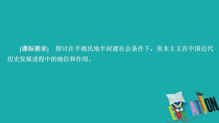 2019-2020学年高中历史专题二近代中国资本主义的曲折发展第3课近代中国资本主义的历史命运课件_第1页