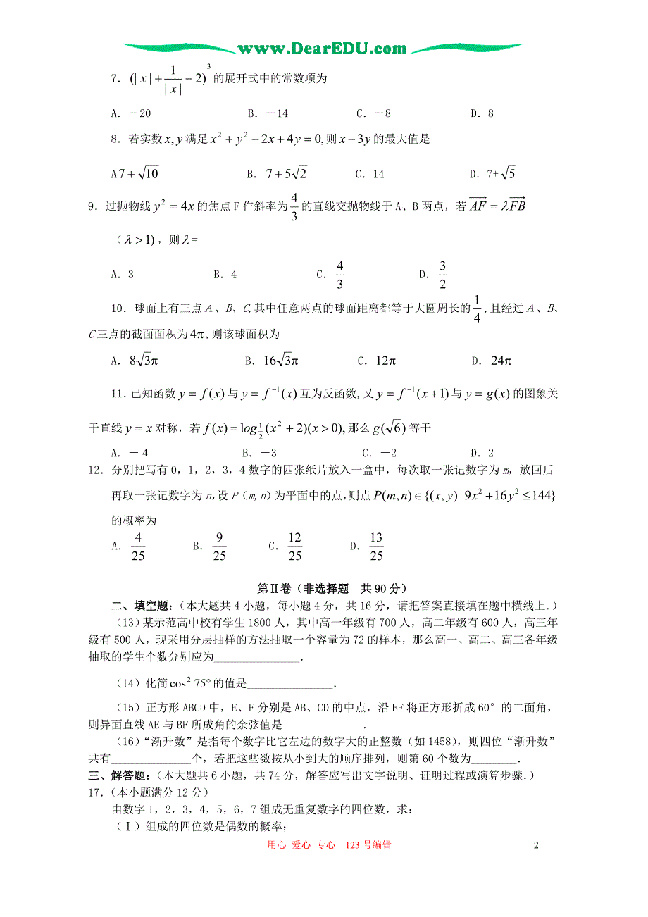 山东高三数学文科第二次摸底模拟考试卷 人教.doc_第2页