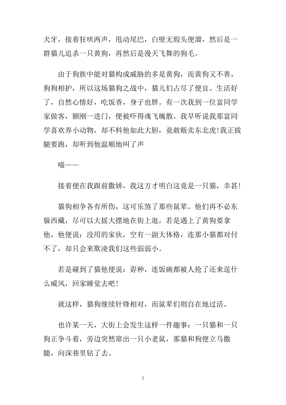 狗猫鼠读后心得_狗猫鼠读书心得五篇.doc_第3页