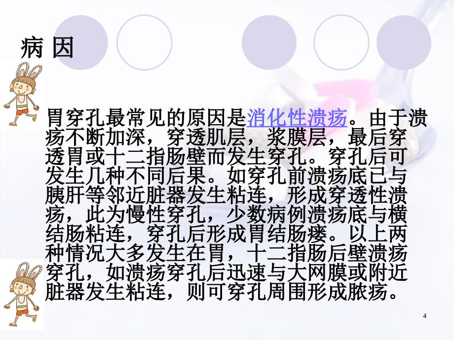 （推荐精选）胃穿孔的护理.ppt_第4页