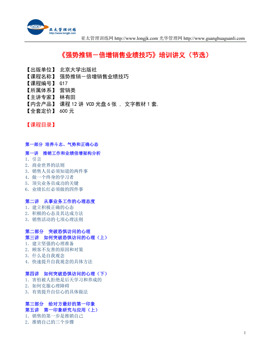 （销售管理）强势推销－倍增销售业绩技巧培训讲义_第1页