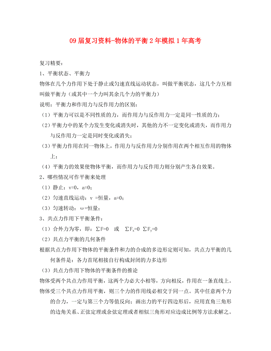 2020届高三物理复习资料物体的平衡2年模拟1年高考_第1页