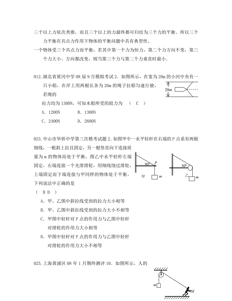 2020届高三物理复习资料物体的平衡2年模拟1年高考_第2页