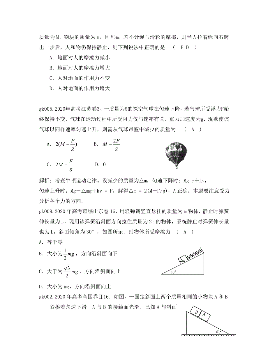 2020届高三物理复习资料物体的平衡2年模拟1年高考_第3页