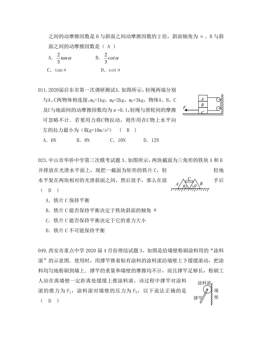 2020届高三物理复习资料物体的平衡2年模拟1年高考_第4页