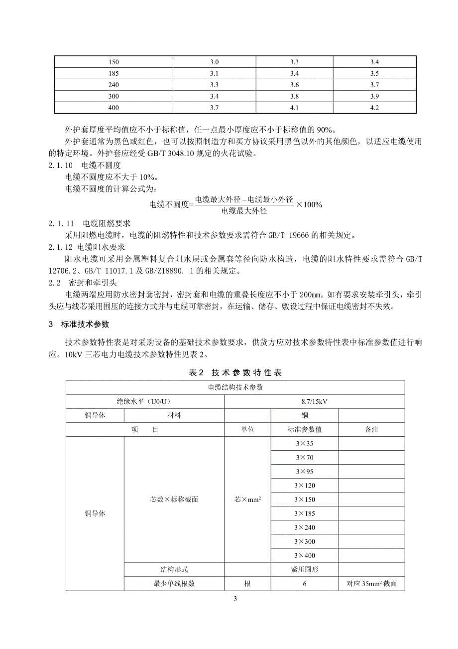 10kV电力电缆技术规范全解_第5页