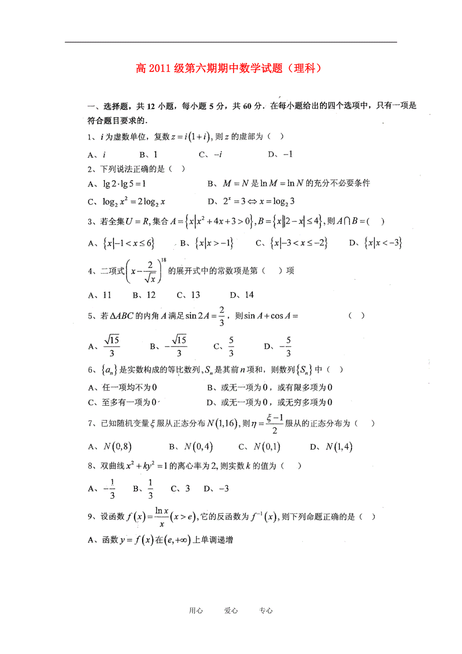 四川高三数学下学期期中考试 理 .doc_第1页