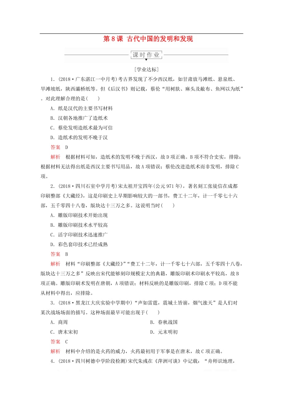 2019-2020学年高中历史第三单元古代中国的科学技术与文学艺术第8课古代中国的发明和发现课时作业_第1页