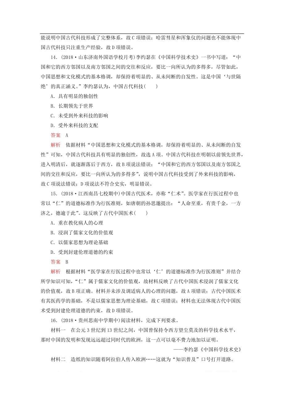 2019-2020学年高中历史第三单元古代中国的科学技术与文学艺术第8课古代中国的发明和发现课时作业_第5页