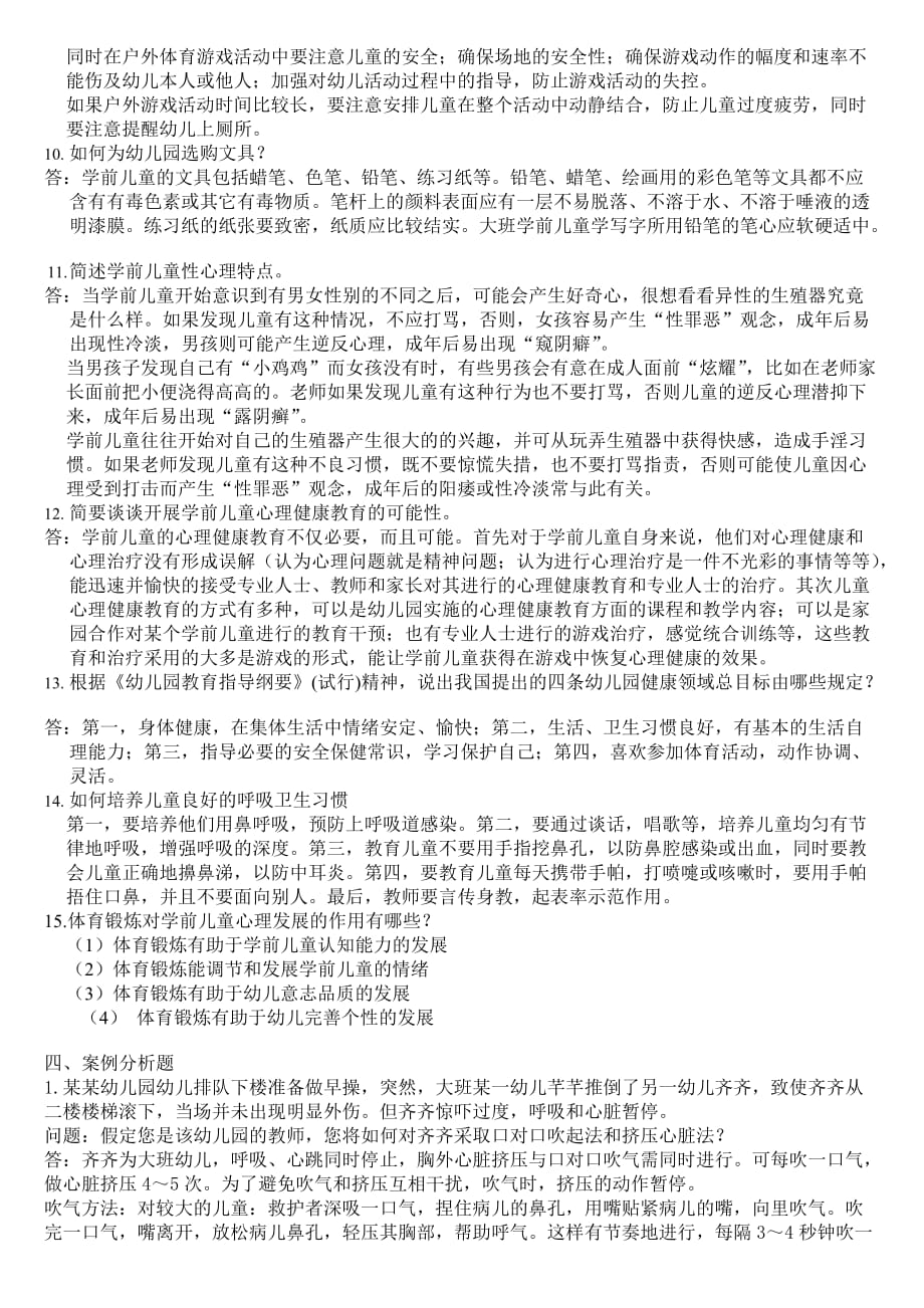 2013学前儿童健康教育复习资料_第3页