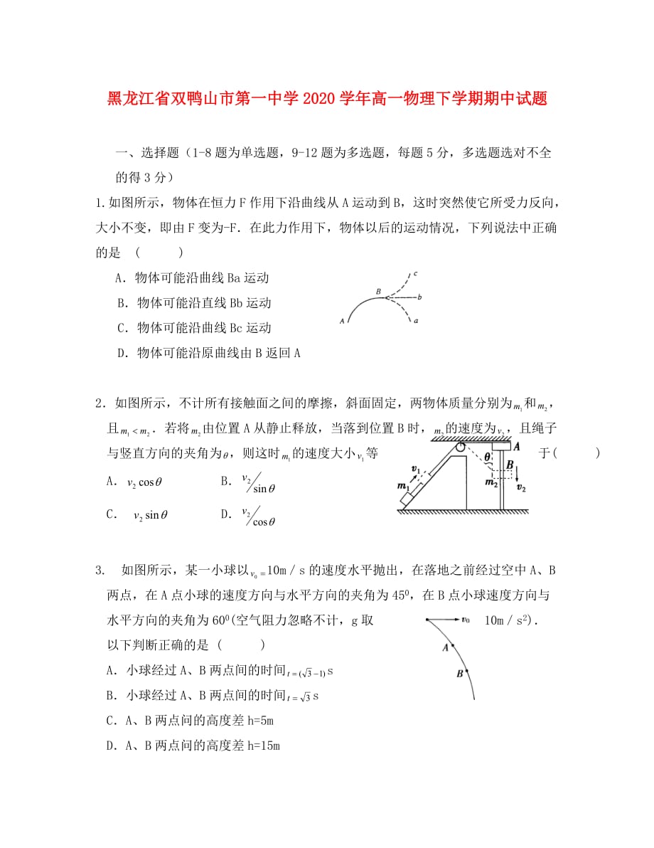 黑龙江省双鸭山市第一中学2020学年高一物理下学期期中试题_第1页